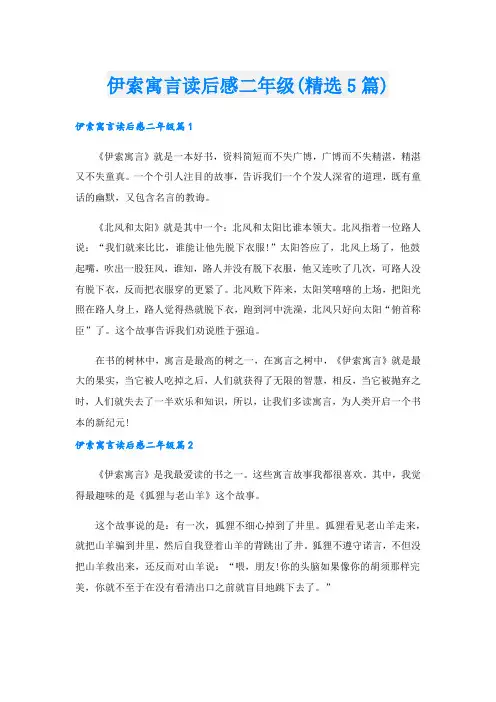 伊索寓言读后感二年级(精选5篇)