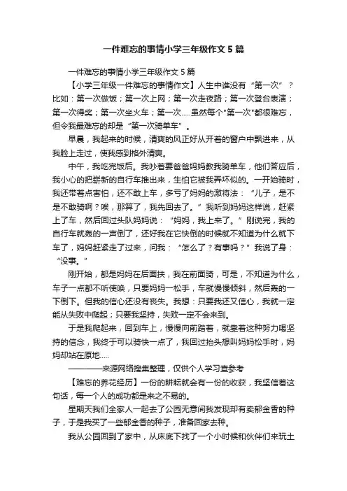 一件难忘的事情小学三年级作文5篇