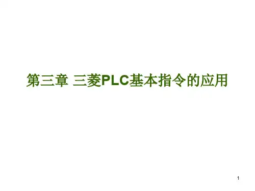 三菱PLC基本指令的应用ppt课件