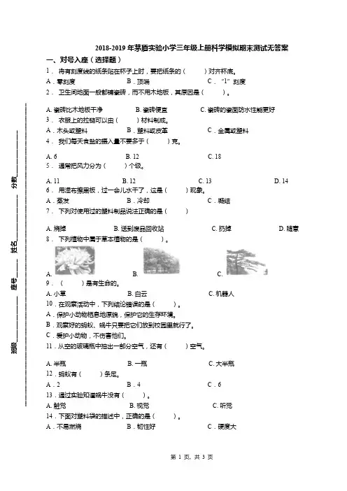 2018-2019年茅盾实验小学三年级上册科学模拟期末测试无答案(1)