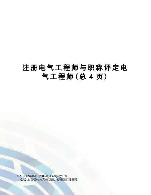 注册电气工程师与职称评定电气工程师