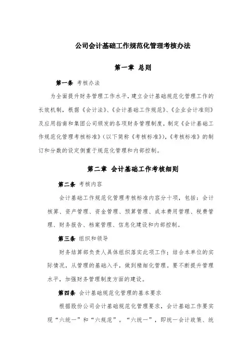 公司会计基础工作规范化管理考核办法