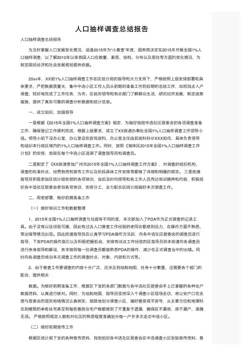 人口抽样调查总结报告