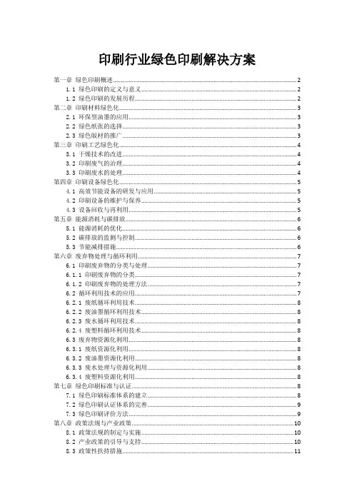 印刷行业绿色印刷解决方案