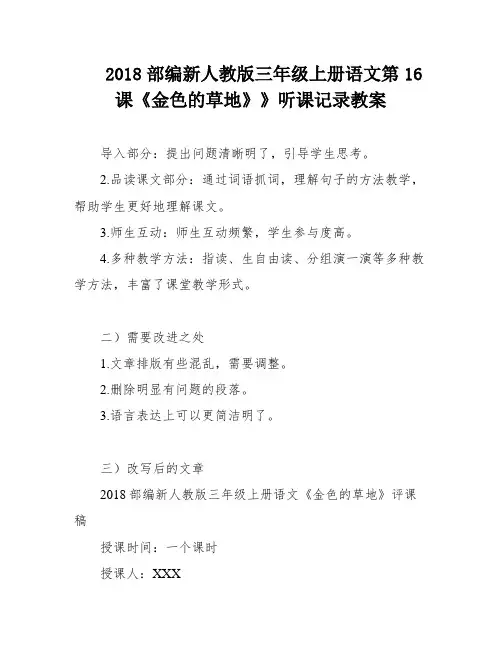 2018部编新人教版三年级上册语文第16课《金色的草地》》听课记录教案