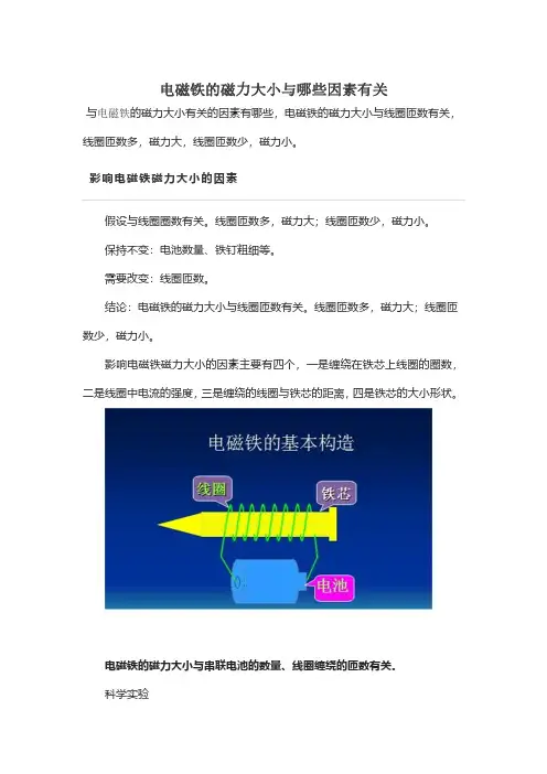 电磁铁的磁力大小与哪些因素有关