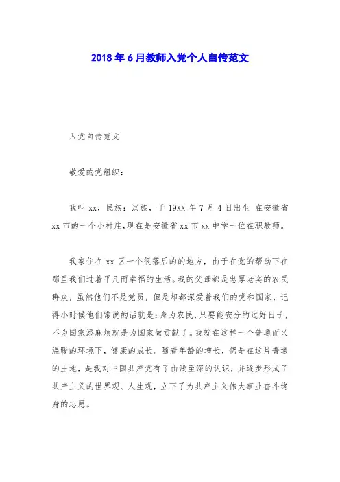 2018年6月教师入党个人自传范文_0