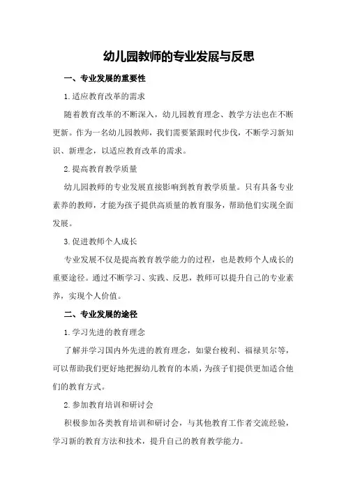 幼儿园教师的专业发展与反思