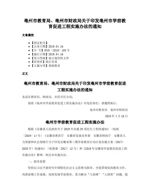 亳州市教育局、亳州市财政局关于印发亳州市学前教育促进工程实施办法的通知