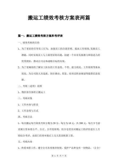 搬运工绩效考核方案表两篇