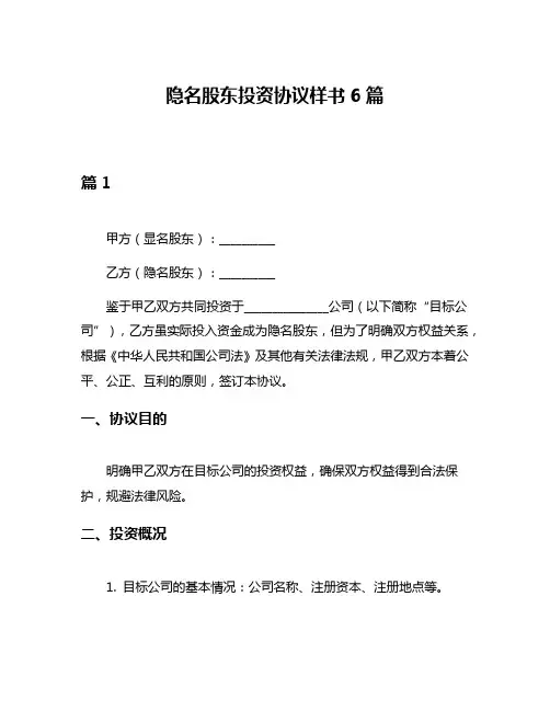 隐名股东投资协议样书6篇