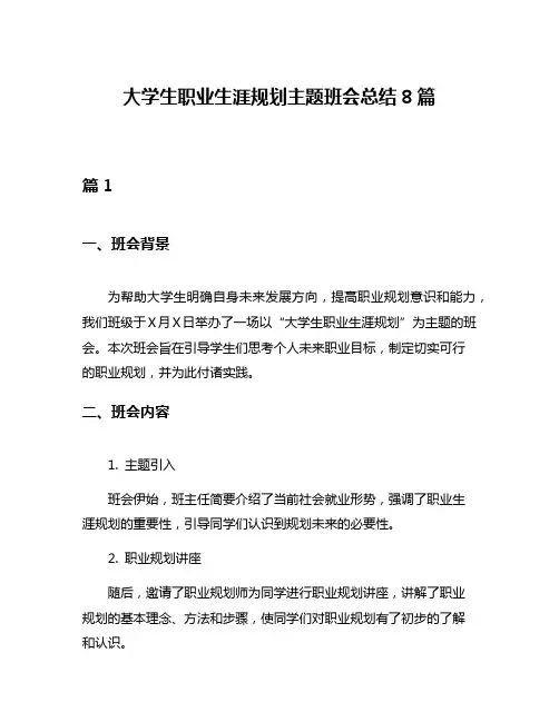 大学生职业生涯规划主题班会总结8篇