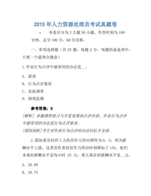 2015年人力资源管理员考试真题卷(3)