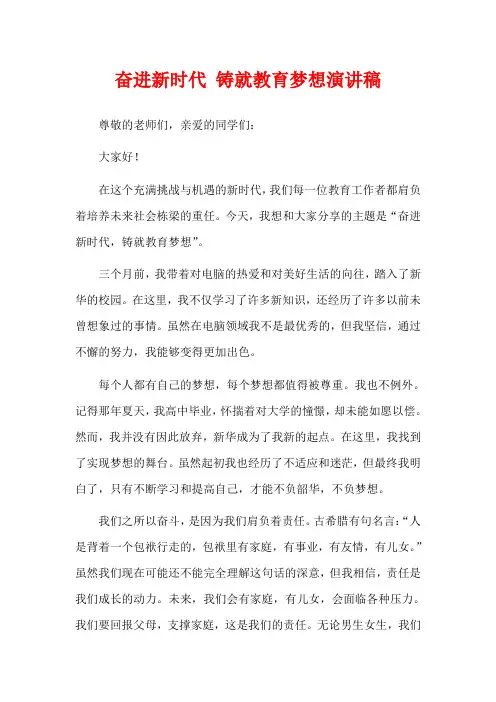 奋进新时代 铸就教育梦想演讲稿