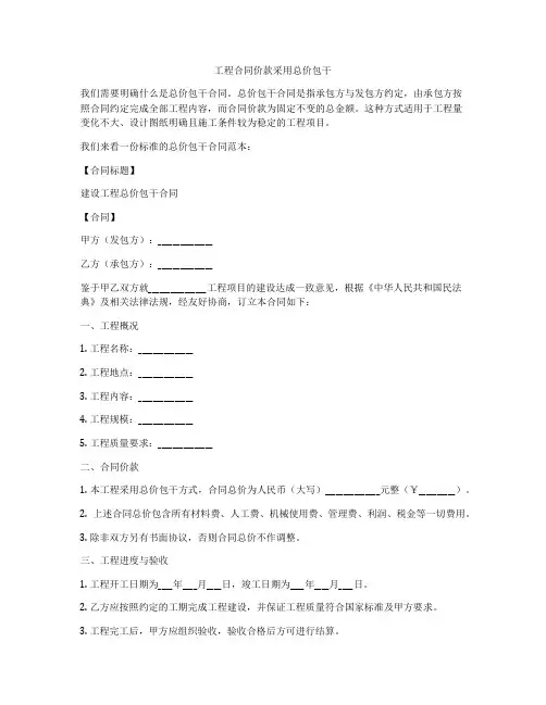 工程合同价款采用总价包干