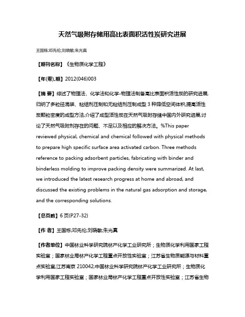 天然气吸附存储用高比表面积活性炭研究进展