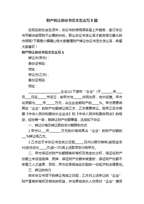 财产转让协议书范文怎么写5篇