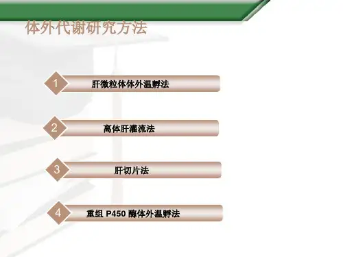 药物代谢的研究方法