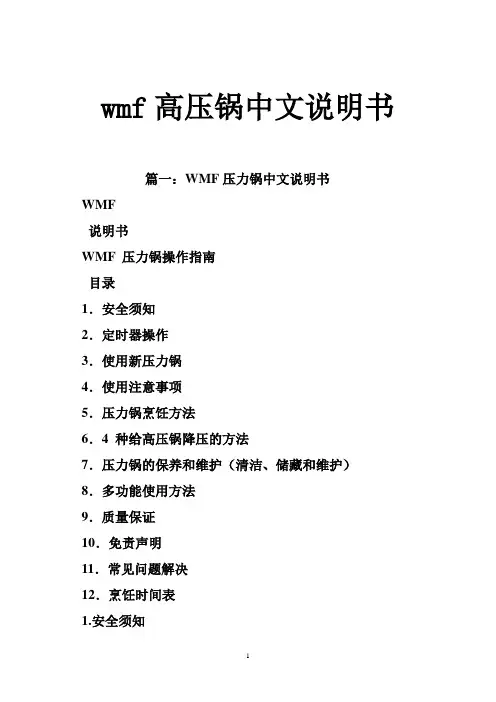 wmf高压锅中文说明书