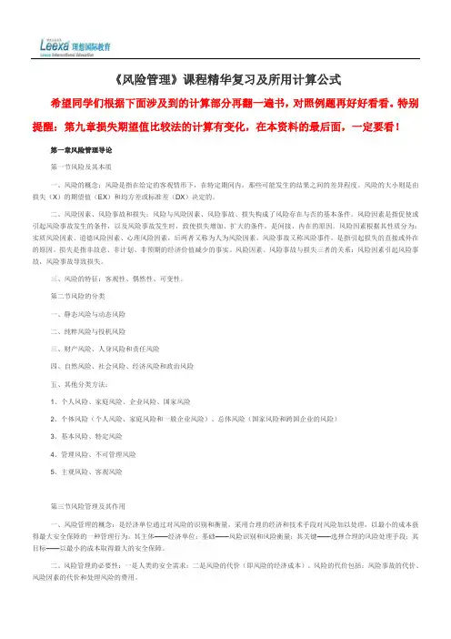风险管理课程精华复习及所用计算公式