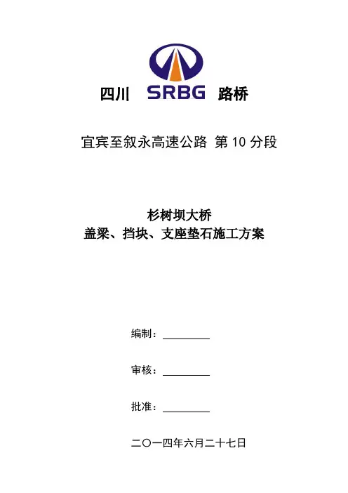 桥梁盖梁、挡块、支座垫石施工方案