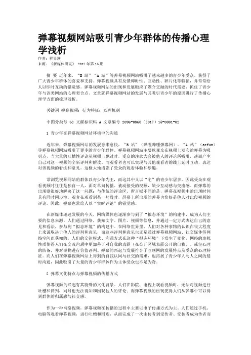 弹幕视频网站吸引青少年群体的传播心理学浅析