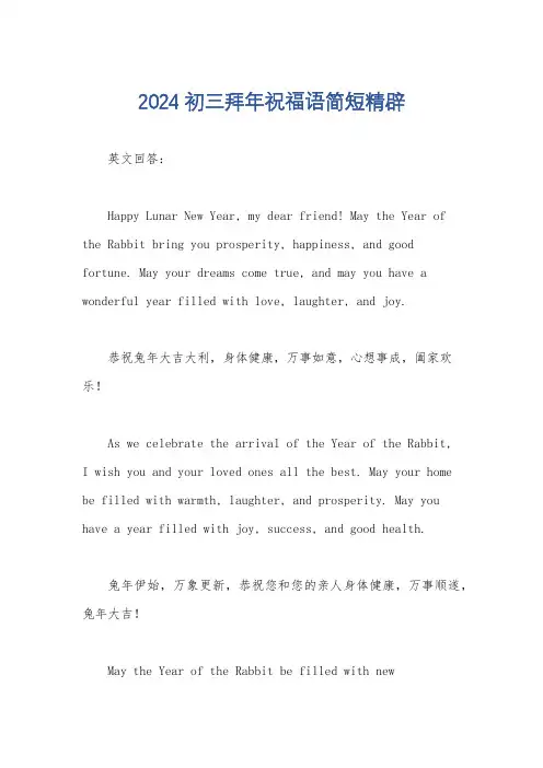 2024初三拜年祝福语简短精辟