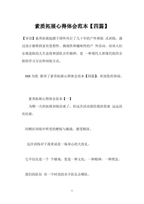 素质拓展心得体会范本【四篇】