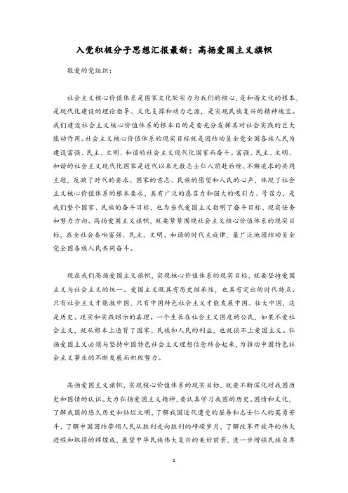 入党积极分子思想汇报最新：高扬爱国主义旗帜