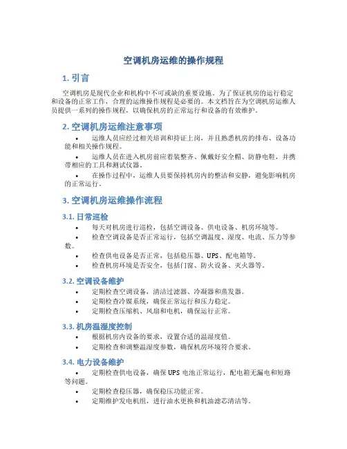空调机房运维的操作规程