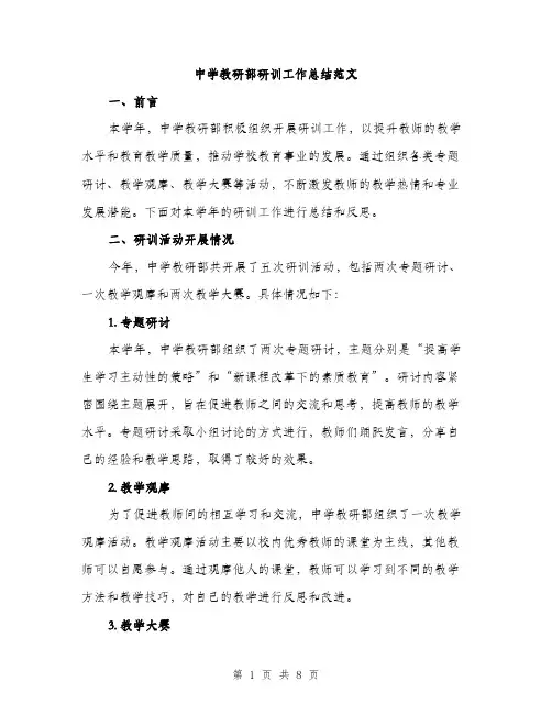 中学教研部研训工作总结范文(三篇)