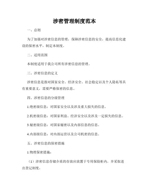 涉密管理制度范本