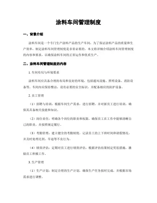 涂料车间管理制度