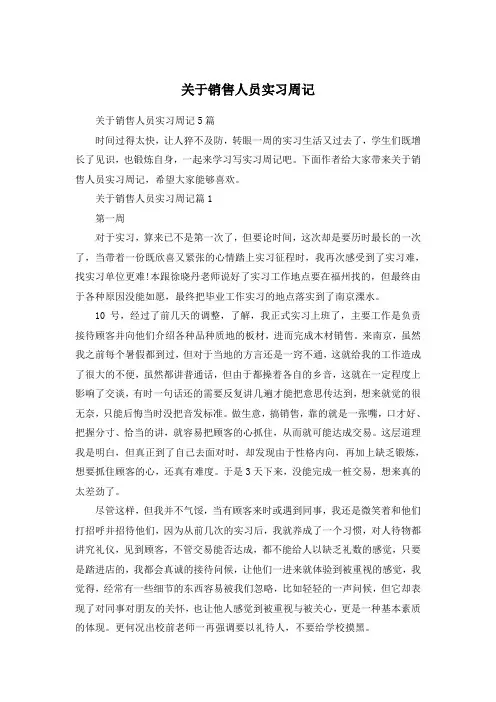 关于销售人员实习周记