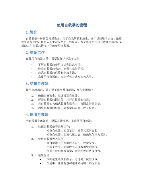使用自救器的流程