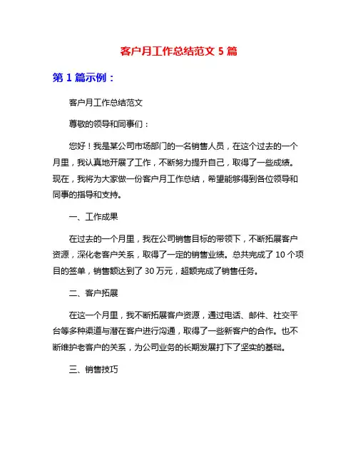 客户月工作总结范文5篇