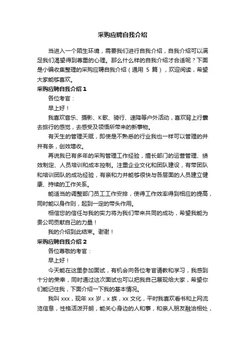 采购应聘自我介绍（通用5篇）