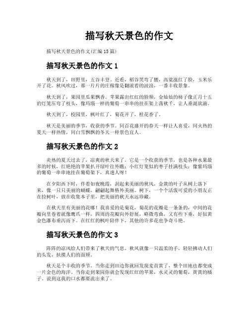 描写秋天景色的作文