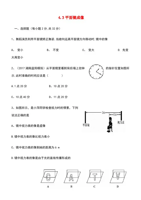 广东省深圳市2018-2019年八年级物理上册 4.3平面镜成像状元培优同步训练题 新人教版