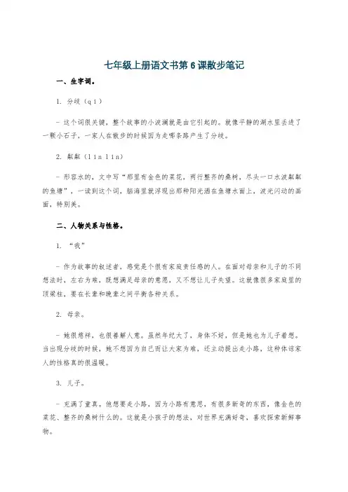 七年级上册语文书第6课散步笔记