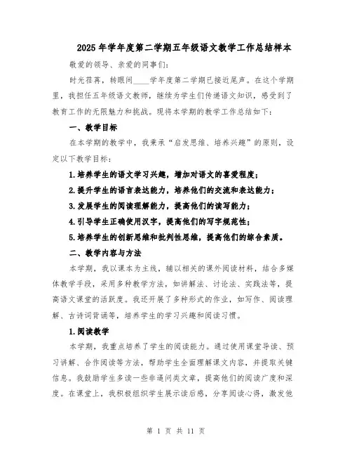 2025年学年度第二学期五年级语文教学工作总结样本（四篇）