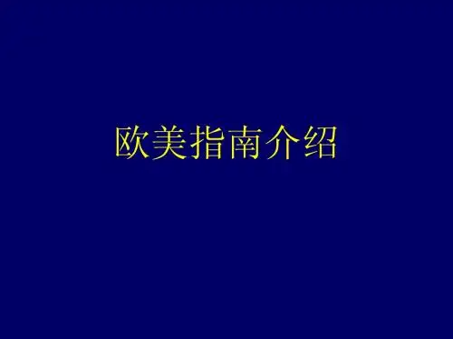 欧美指南关于溶栓的内容-脑梗