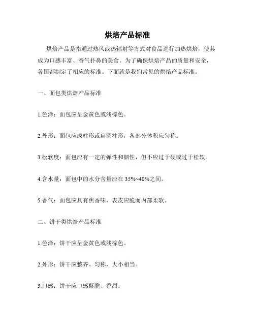 烘焙产品标准