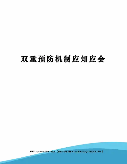 双重预防机制应知应会完整版