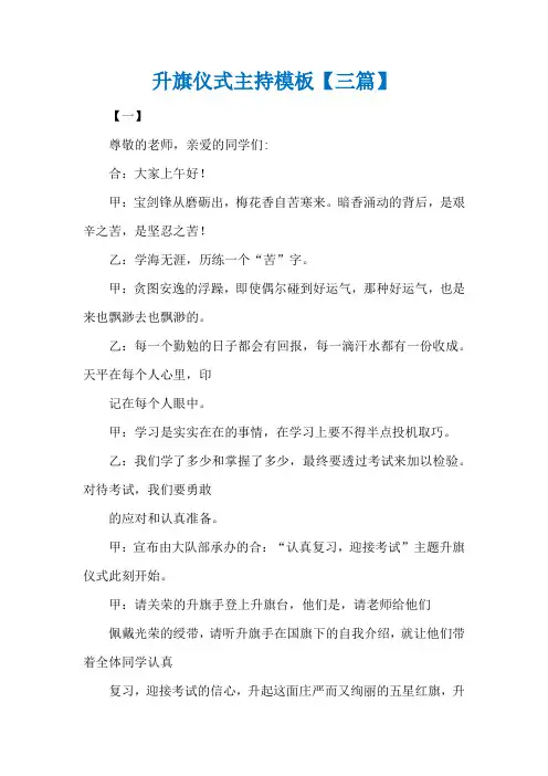 升旗仪式主持模板【三篇】