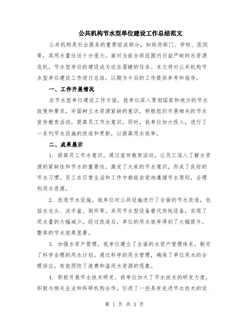 公共机构节水型单位建设工作总结范文