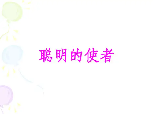 西南师大版四年级语文下册《四单元  15 聪明的使者》课件_8