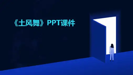 《土风舞》PPT课件