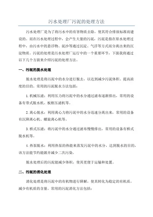 污水处理厂污泥的处理方法