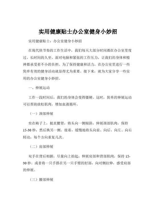 实用健康贴士办公室健身小妙招